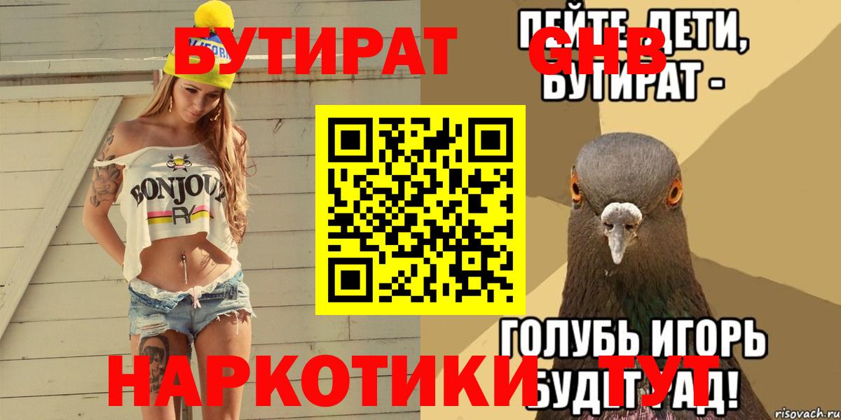БУТИРАТ Butirat Орск
