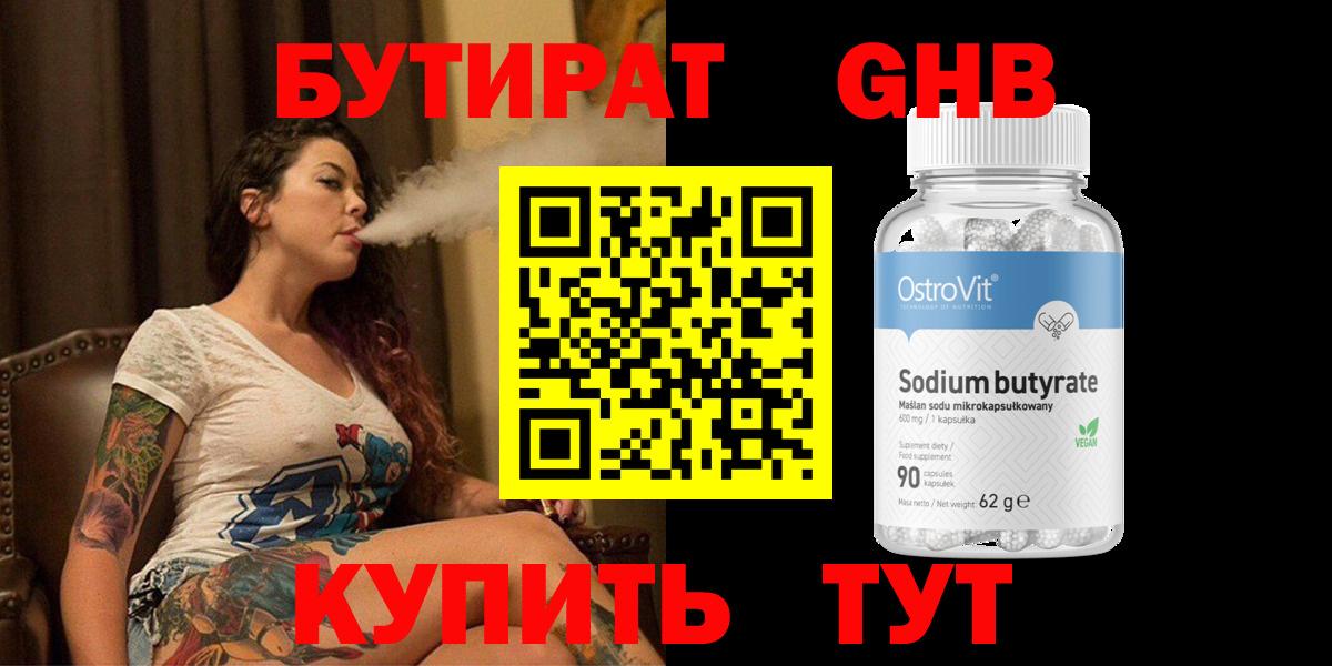 Орск  БУТИРАТ  Вход с VPN  БУТИРАТ оксибутират 
