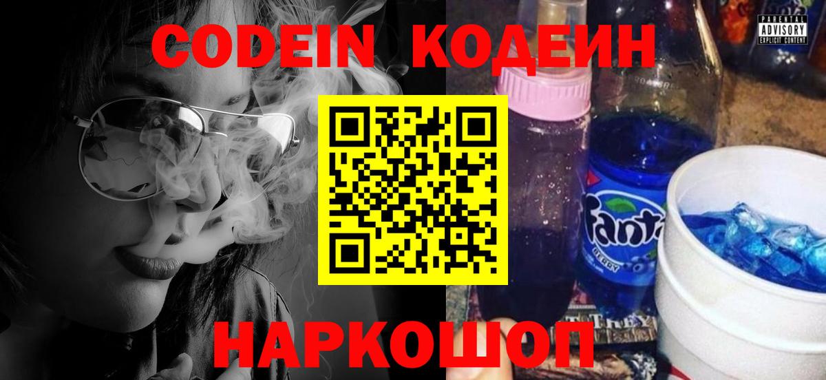 Кодеин Purple Drank  Вход с VPN  Орск  Codein Purple Drank 