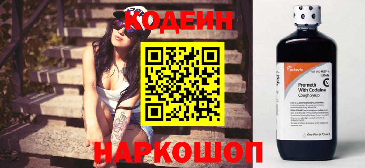Кодеин Purple Drank Орск